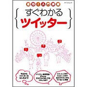 速効!入門講座すぐわかるツイッター（MYCOMムック） [ムックその他]