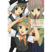 みぶなつき画集鉄道むすめ～鉄道制服読本－鉄道制服コレクション [単行本]