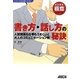 書き方・話し方の秘訣―人間関係も仕事もうまくいく大人のコミュニケーション術(ビジネス極意シリーズ) [単行本]