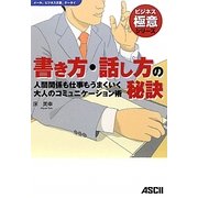 書き方・話し方の秘訣―人間関係も仕事もうまくいく大人のコミュニケーション術(ビジネス極意シリーズ) [単行本]