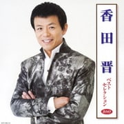 香田晋 ベストセレクション2010