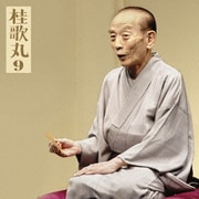桂歌丸9 真景累ヶ淵-豊志賀の死 (朝日名人会ライヴシリーズ59)