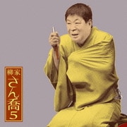 柳家さん喬5 [福禄寿] (朝日名人会ライヴシリーズ60)