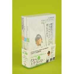 激安ショップ 食品 - ヨドバシ.com 谷将貴 だから上手く 2010 ゴルフ上達DVD その他