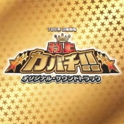 TBS系 日曜劇場「特上カバチ!!」オリジナル・サウンドトラック