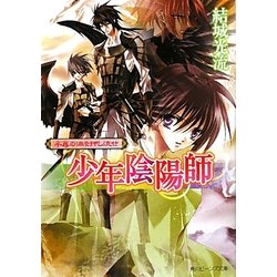 千尋の渦を押し流せ―少年陰陽師(角川ビーンズ文庫) [文庫]