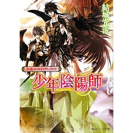 千尋の渦を押し流せ―少年陰陽師(角川ビーンズ文庫) [文庫]