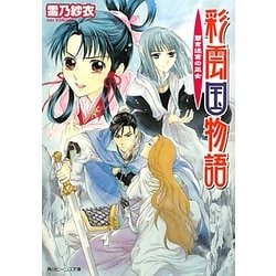 ヨドバシ Com 彩雲国物語 蒼き迷宮の巫女 角川ビーンズ文庫 文庫 通販 全品無料配達