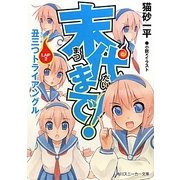 末代まで!〈LAP2〉丑三つトライアングル(角川スニーカー文庫) [文庫]