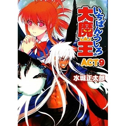 いちばんうしろの大魔王〈ACT9〉(HJ文庫) [文庫]