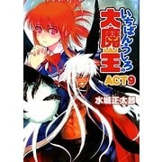 いちばんうしろの大魔王〈ACT9〉(HJ文庫) [文庫]