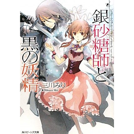 銀砂糖師と黒の妖精―シュガーアップル・フェアリーテイル(角川ビーンズ文庫) [文庫]