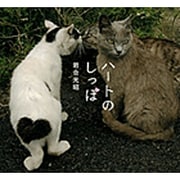 ハートのしっぽ―岩合光昭写真集 [単行本]