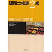 販売士検定2級最短合格問題集(DO BOOKS) [単行本]