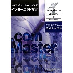 NTTコミュニケーションズインターネット検定.com Master★2010公式テキスト [単行本]