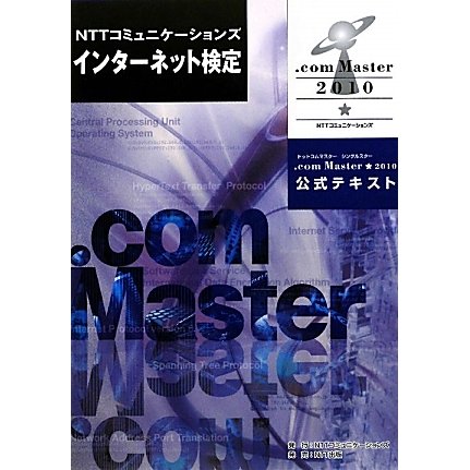 NTTコミュニケーションズインターネット検定.com Master★2010公式テキスト [単行本]