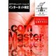 NTTコミュニケーションズインターネット検定.com Master★★2010公式テキスト [単行本]