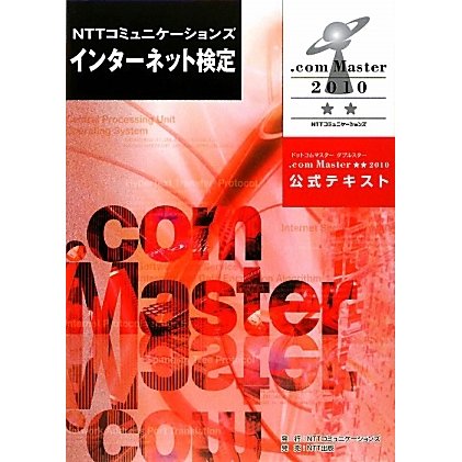 NTTコミュニケーションズインターネット検定.com Master★★2010公式テキスト [単行本]