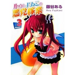 ルゥとよゐこの悪党稼業〈Folder.3〉(HJ文庫) [文庫]