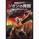 機動戦士ガンダム　ジオンの再興 特別版 (角川コミックス・エース) [コミック]