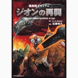 機動戦士ガンダム　ジオンの再興 特別版 (角川コミックス・エース) [コミック]