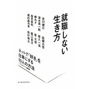 就職しない生き方―ネットで「好き」を仕事にする10人の方法 [単行本]