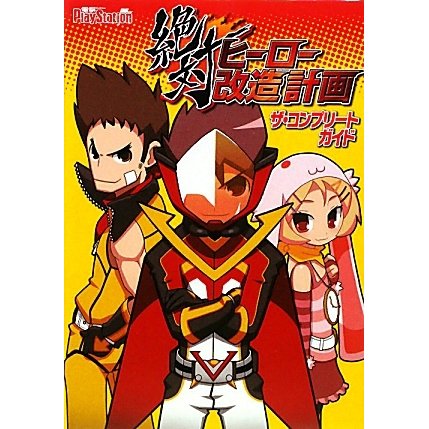 絶対ヒーロー改造計画ザ・コンプリートガイド [単行本]
