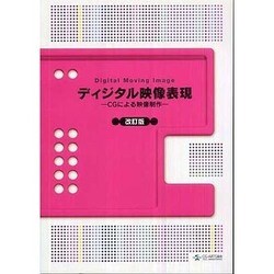 ディジタル映像表現 改訂版 [単行本]