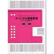 ディジタル映像表現 改訂版 [単行本]
