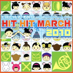 ヒットヒットマーチ 2010