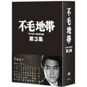 不毛地帯 1979年 毎日放送版 第3集