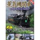 蒸気機関車ベストセレクションVol.3-1 北海道/関東篇 [DVD]