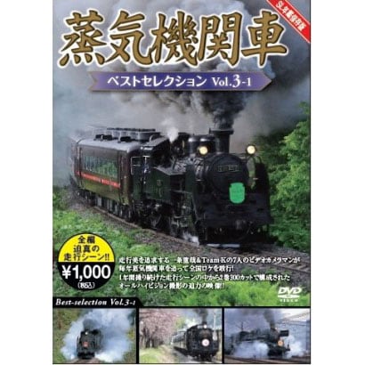 蒸気機関車ベストセレクションVol.3-1 北海道/関東篇 [DVD]