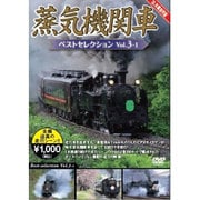 蒸気機関車ベストセレクションVol.3-1 北海道/関東篇