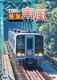 2000系 特急南風 宿毛～岡山間 土佐くろしお鉄道宿毛線・中村線～土讃線～瀬戸大橋線 (ビコム ワイド展望) [DVD]