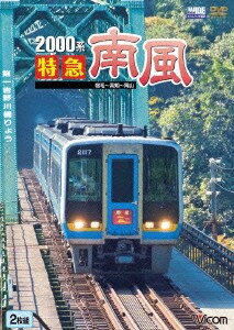 2000系 特急南風 宿毛～岡山間 土佐くろしお鉄道宿毛線・中村線～土讃線～瀬戸大橋線 (ビコム ワイド展望) [DVD]