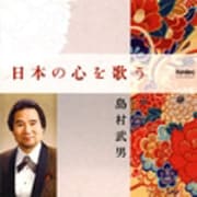 日本の心を歌う