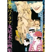 乱歩パノラマ―丸尾末広画集(BEAM COMIX) [コミック]