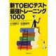 新TOEICテスト最新トレーニング1000(PHP文庫) [文庫]