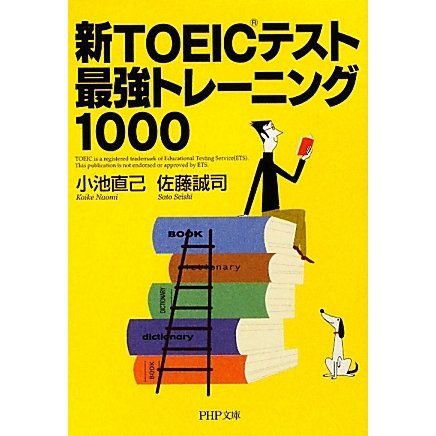 新TOEICテスト最新トレーニング1000(PHP文庫) [文庫]