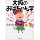 大阪のおばちゃん学(PHP文庫) [文庫]