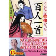 こんなに面白かった「百人一首」(PHP文庫) [文庫]