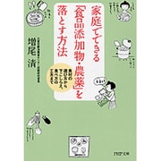 家庭でできる「食品添加物・農薬」を落とす方法―食材の選び方から下ごしらえ、食べ方の工夫まで(PHP文庫) [文庫]