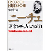ニーチェ 運命を味方にする力―『ツァラトゥストラかく語りき』を読む(PHP文庫) [文庫]