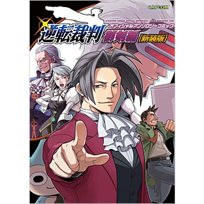 逆転裁判オフィシャルアンソロジーコミック 御剣編 新装版（カプコンオフィシャルブックス） [単行本]