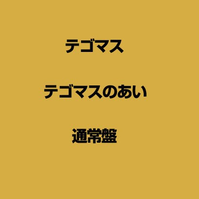 テゴマスのあい