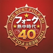 フォーク熱中時代 40