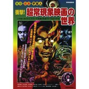衝撃!超常現象映画の世界－怪奇・怨霊・宇宙人（洋泉社MOOK 別冊映画秘宝） [ムックその他]