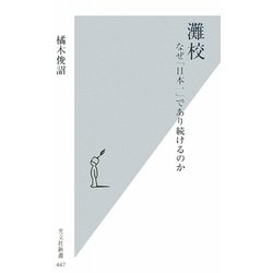 灘校―なぜ「日本一」であり続けるのか(光文社新書) [新書]