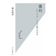 灘校―なぜ「日本一」であり続けるのか(光文社新書) [新書]